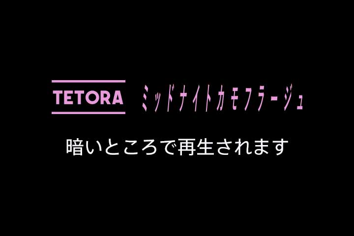 暗いところで再生されます